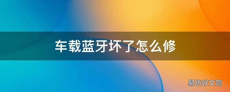 车载蓝牙坏了怎么修