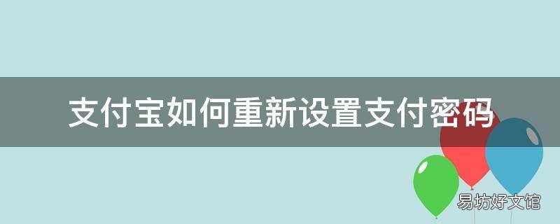 支付宝如何重新设置支付密码