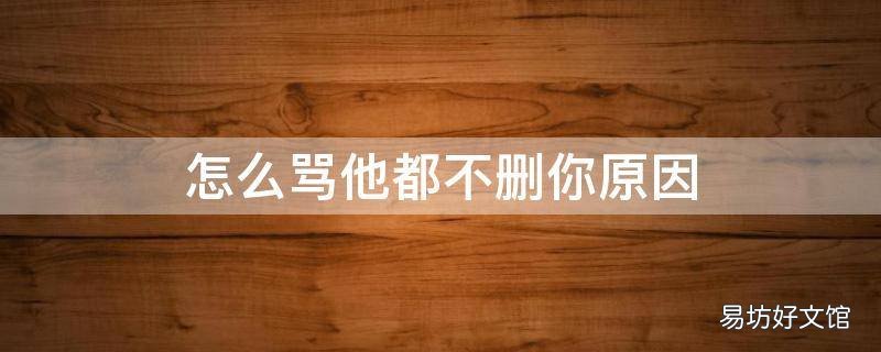 怎么骂他都不删你原因