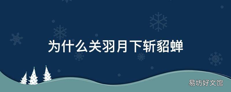 为什么关羽月下斩貂蝉
