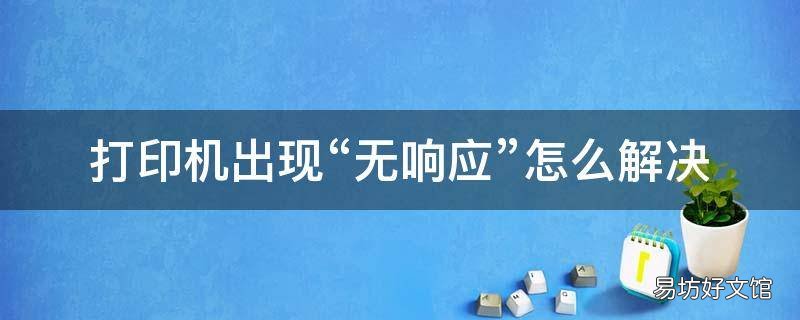 打印机出现“无响应”怎么解决