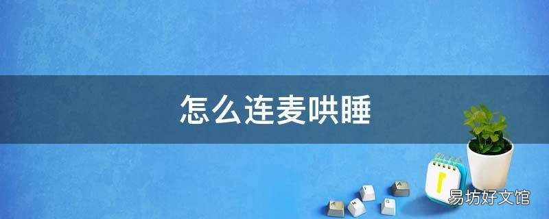 怎么连麦哄睡