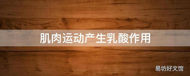 肌肉运动产生乳酸作用