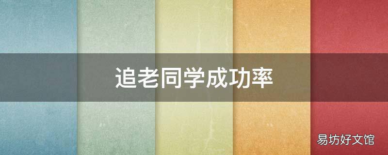 追老同学成功率