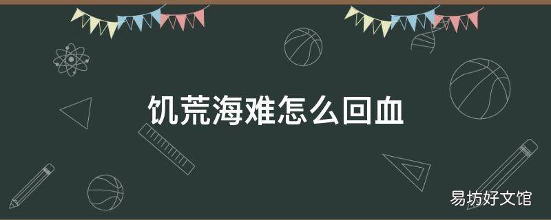 饥荒海难怎么回血