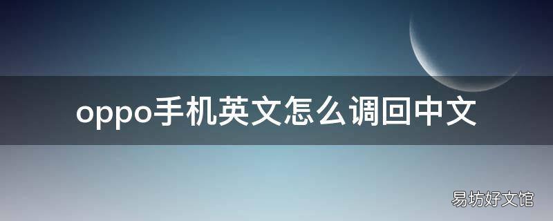 oppo手机英文怎么调回中文