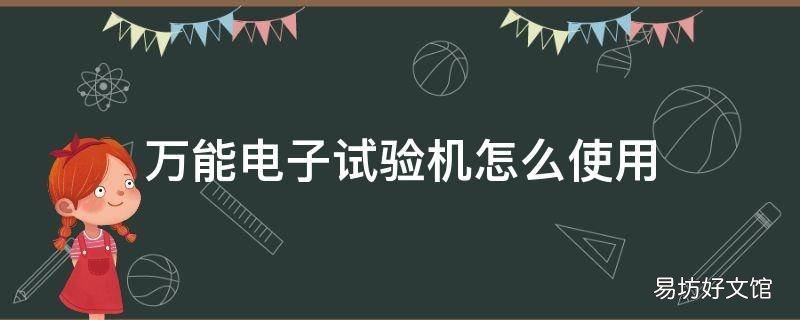 万能电子试验机怎么使用