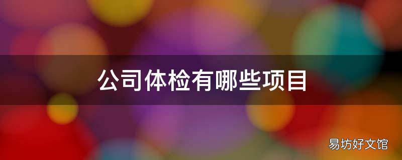 公司体检有哪些项目