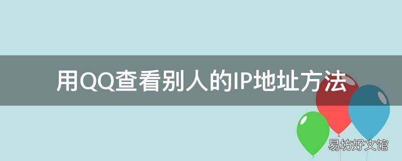 用QQ查看别人的IP地址方法