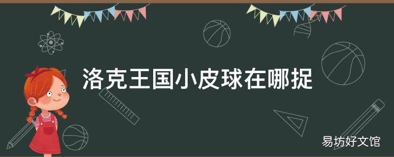 洛克王国小皮球在哪捉