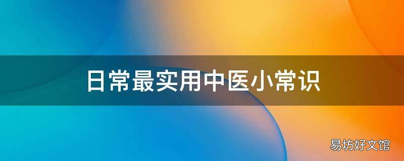 日常最实用中医小常识
