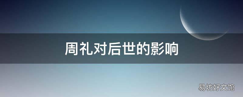 周礼对后世的影响