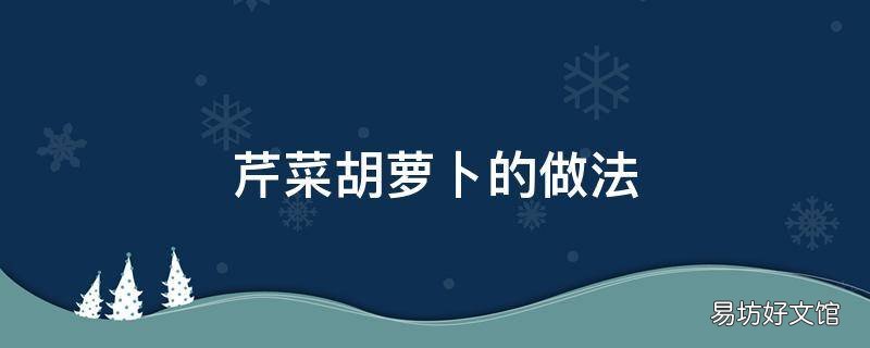 芹菜胡萝卜的做法
