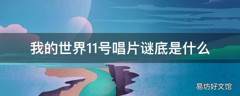 我的世界11号唱片谜底是什么