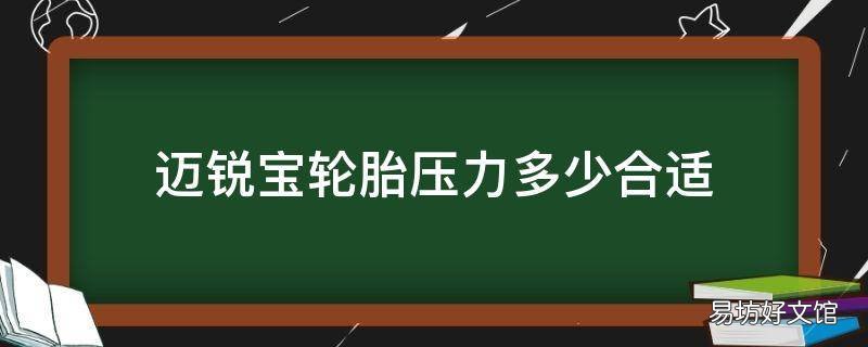 迈锐宝轮胎压力多少合适