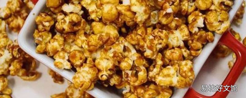 焦糖爆米花怎么做