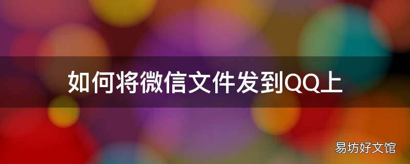 如何将微信文件发到QQ上
