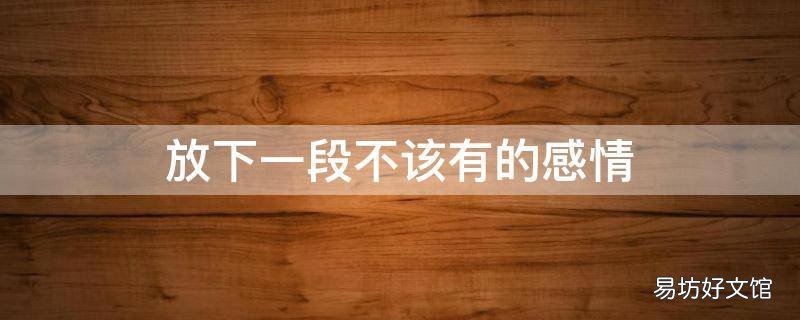 放下一段不该有的感情