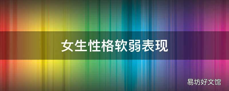 女生性格软弱表现