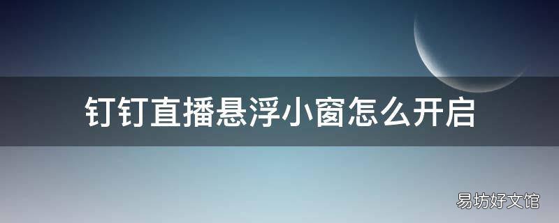钉钉直播悬浮小窗怎么开启