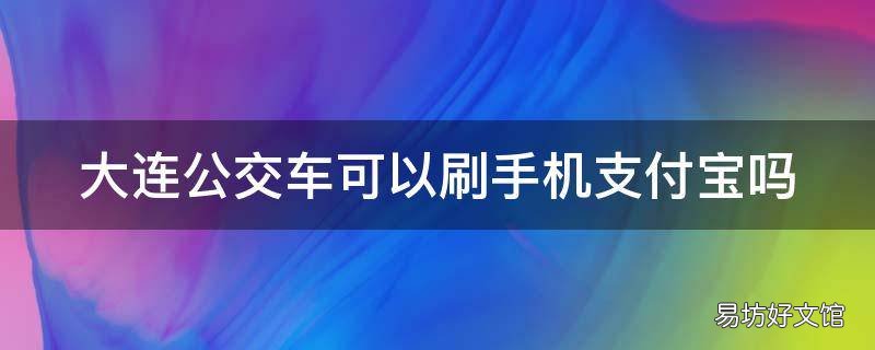 大连公交车可以刷手机支付宝吗