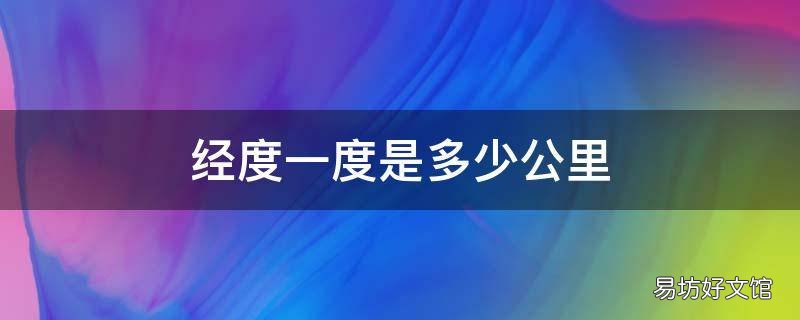 经度一度是多少公里