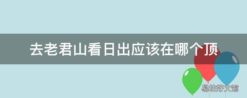去老君山看日出应该在哪个顶