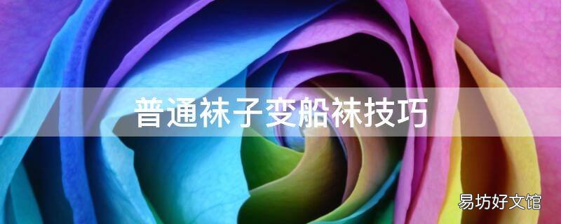 普通袜子变船袜技巧