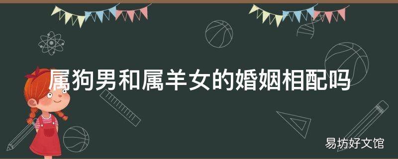 属狗男和属羊女的婚姻相配吗
