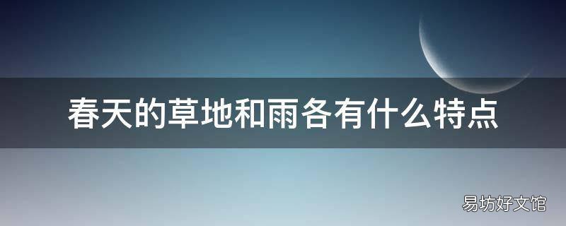 春天的草地和雨各有什么特点