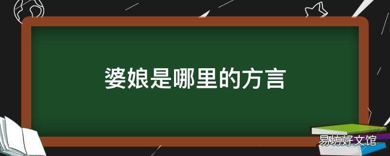 婆娘是哪里的方言