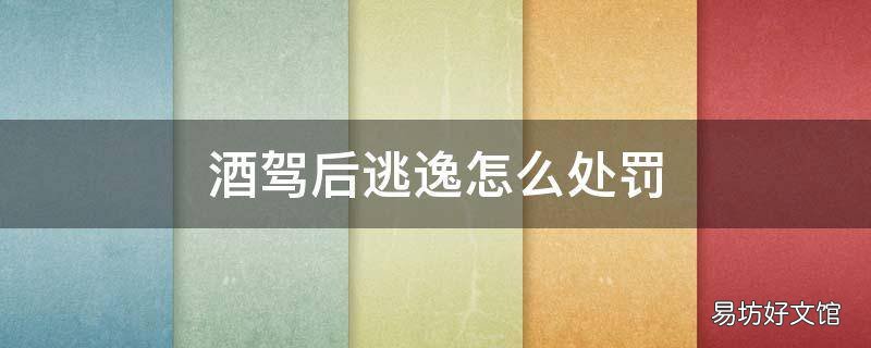 酒驾后逃逸怎么处罚