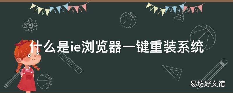 什么是ie浏览器一键重装系统