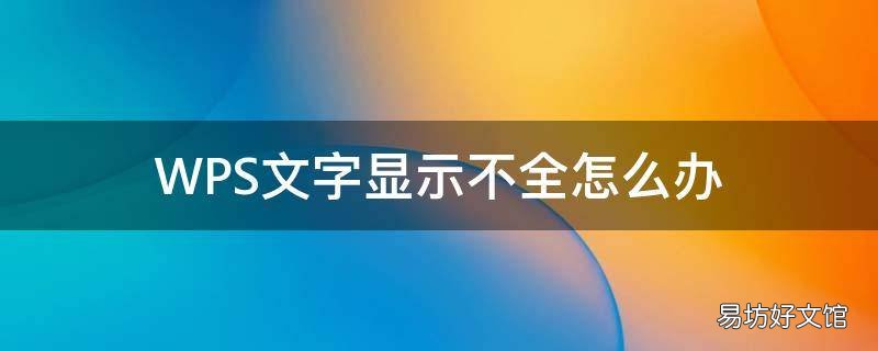 WPS文字显示不全怎么办