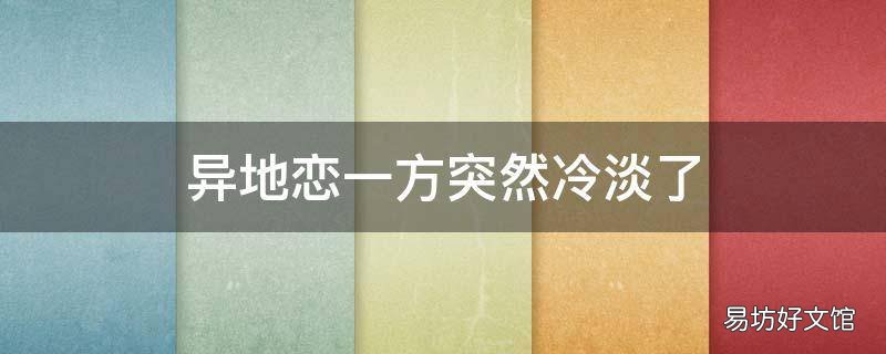 异地恋一方突然冷淡了