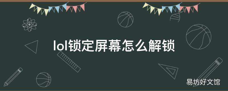 lol锁定屏幕怎么解锁