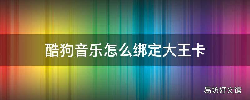 酷狗音乐怎么绑定大王卡