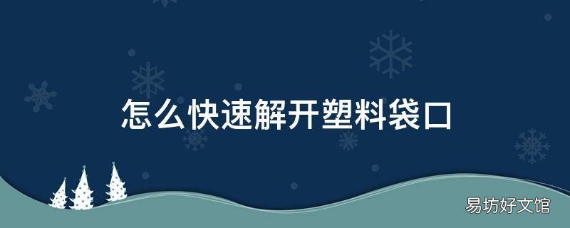 怎么快速解开塑料袋口