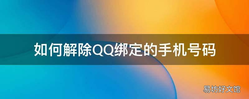 如何解除QQ绑定的手机号码