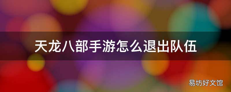天龙八部手游怎么退出队伍