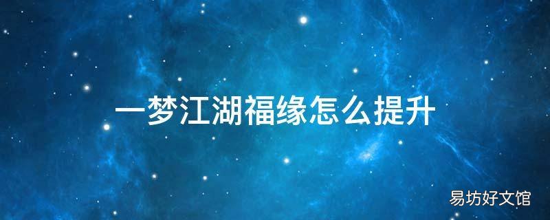一梦江湖福缘怎么提升
