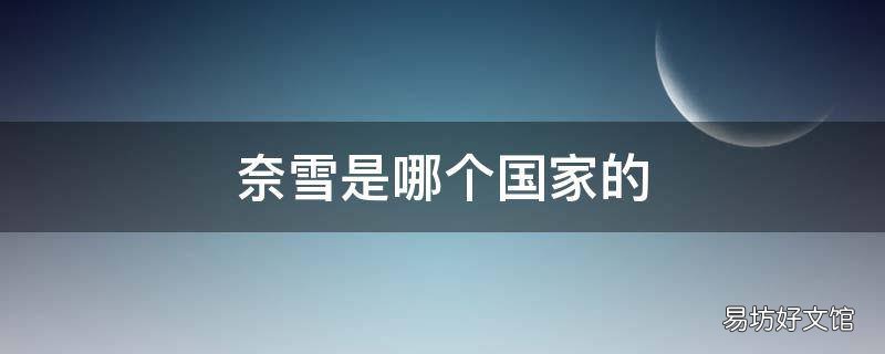 奈雪是哪个国家的