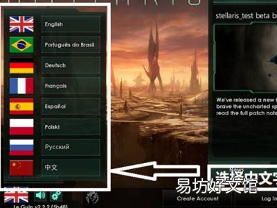 stellaris怎么设置中文