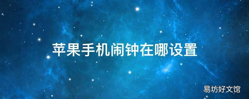 苹果手机闹钟在哪设置