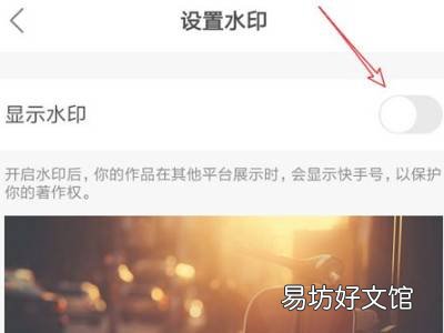快手的水印怎么关闭