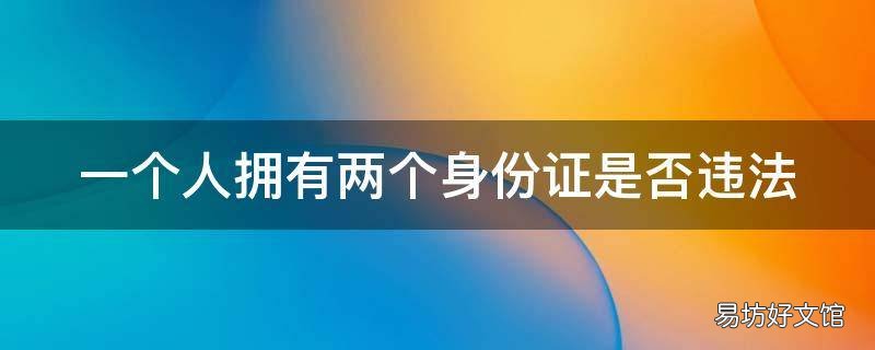 一个人拥有两个身份证是否违法