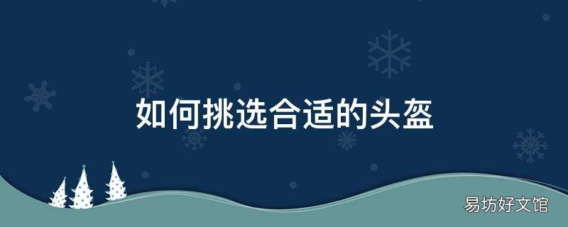 如何挑选合适的头盔