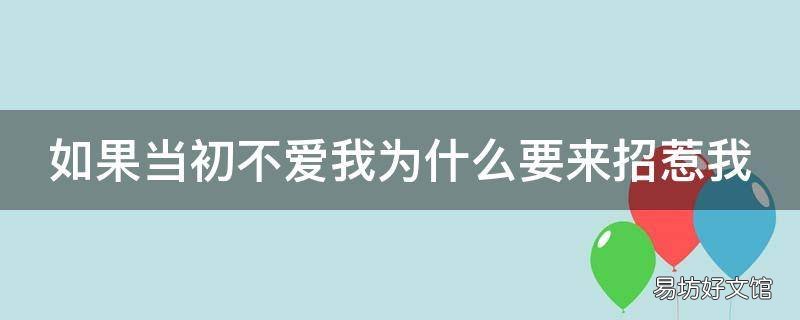 如果当初不爱我为什么要来招惹我