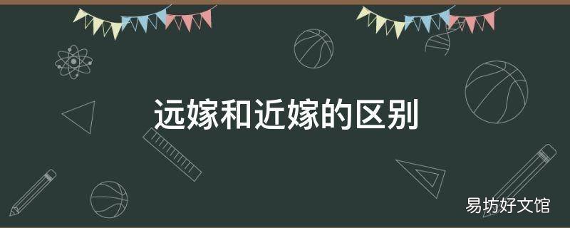 远嫁和近嫁的区别