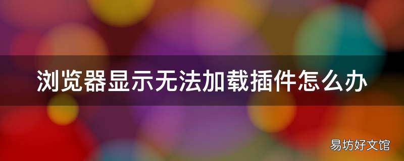 浏览器显示无法加载插件怎么办